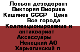 Лосьон дезодорант Виктория Виорика Кишинев СССР › Цена ­ 500 - Все города Коллекционирование и антиквариат » Аксессуары   . Ненецкий АО,Харьягинский п.